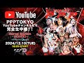 【全試合生配信】PPPTOKYO『Eternal Emotion—永遠の遊宴—』【2024.12/10 新宿FACE】#ppptokyo #プロレス #ちゃんよた