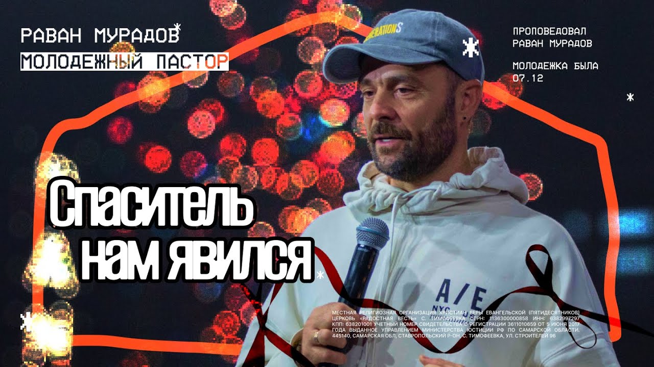 Спаситель нам явился • Раван Мурадов • Молодёжное служение «ИНЫЕ»