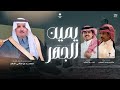 شيلة مهداه لرجل الأعمال الشيخ محمد بن مناحي الجهر سالم محمد البضيعي شبل الدواسر يمين الجهر