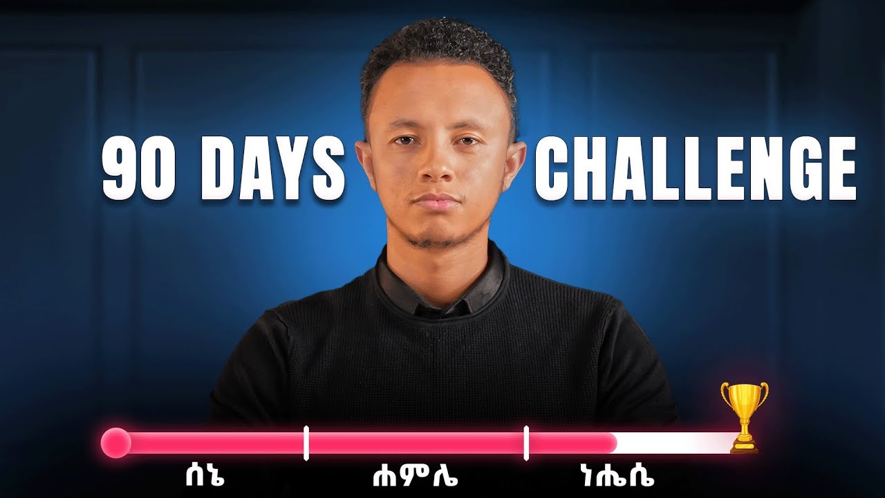 ህይወታችሁን አንድ ደረጃ ለማሻሻል ይሄን አድርጉ