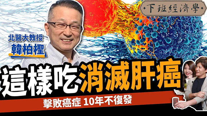 【健康】這樣吃消滅癌細胞？教授曝5秘辛徹底擊敗癌症：10年不復發！ft.韓柏檉｜下班經濟學353 - 天天要聞