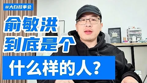 #白話故事會：#俞敏洪 到底是個什麼樣的人（上）#東方甄選 #新東方 【白話天下】【白話天下】 - 天天要聞