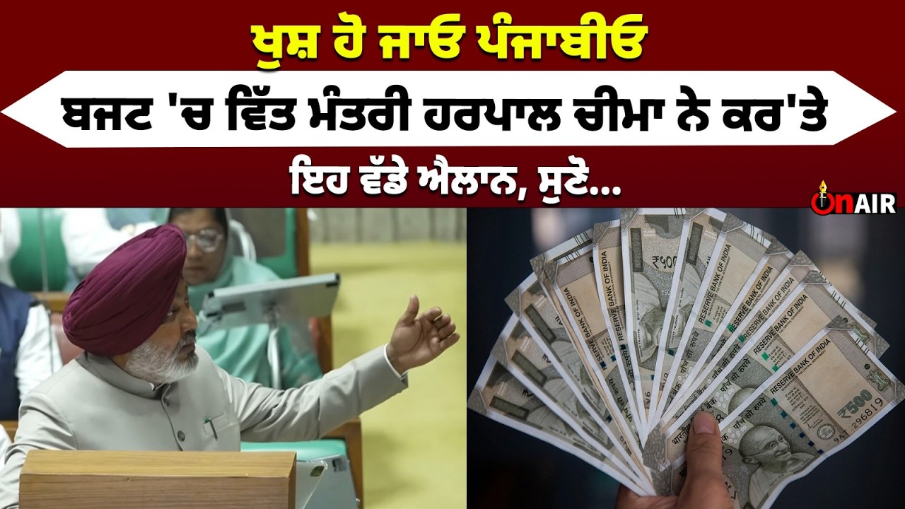 ਖੁਸ਼ ਹੋ ਜਾਓ ਪੰਜਾਬੀਓ ! ਬਜਟ 'ਚ ਵਿੱਤ ਮੰਤਰੀ ਹਰਪਾਲ ਚੀਮਾ ਨੇ ਕਰ'ਤੇ ਇਹ ਵੱਡੇ ਐਲਾਨ, ਸੁਣੋ...
