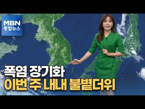 [종합뉴스 날씨] 폭염 장기화…이번 주 내내 불볕더위 [MBN 종합뉴스]