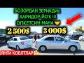 28-АПРЕЛ КОБЛТ НАРХЛАРИ 2024.БУГУН О&#39;ТИРДИ БОЗОР 2500$ МАНА КЕЛИШАМИЗ💥🤝.АНДИЖОН МОШИНА БОЗОР 2024