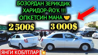 28-АПРЕЛ КОБЛТ НАРХЛАРИ 2024.БУГУН О'ТИРДИ БОЗОР 2500$ МАНА КЕЛИШАМИЗ💥🤝.АНДИЖОН МОШИНА БОЗОР 2024