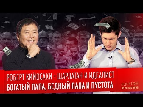 РОБЕРТ КИЙОСАКИ - ШАРЛАТАН И ИДЕАЛИСТ. Богатый папа, бедный папа и пустота