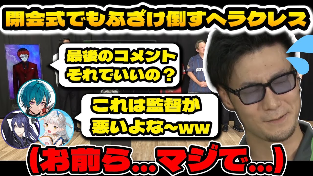 【神域リーグ2024ファイナル】準優勝の閉会式でも悪ガキムーブ全開のチームヘラクレス【切り抜き/松本吉弘/緑仙/長尾景/龍惺ろたん/天開司/チームヘラクレス/#松本焼肉夜露司苦レス/#これを見ろたん】