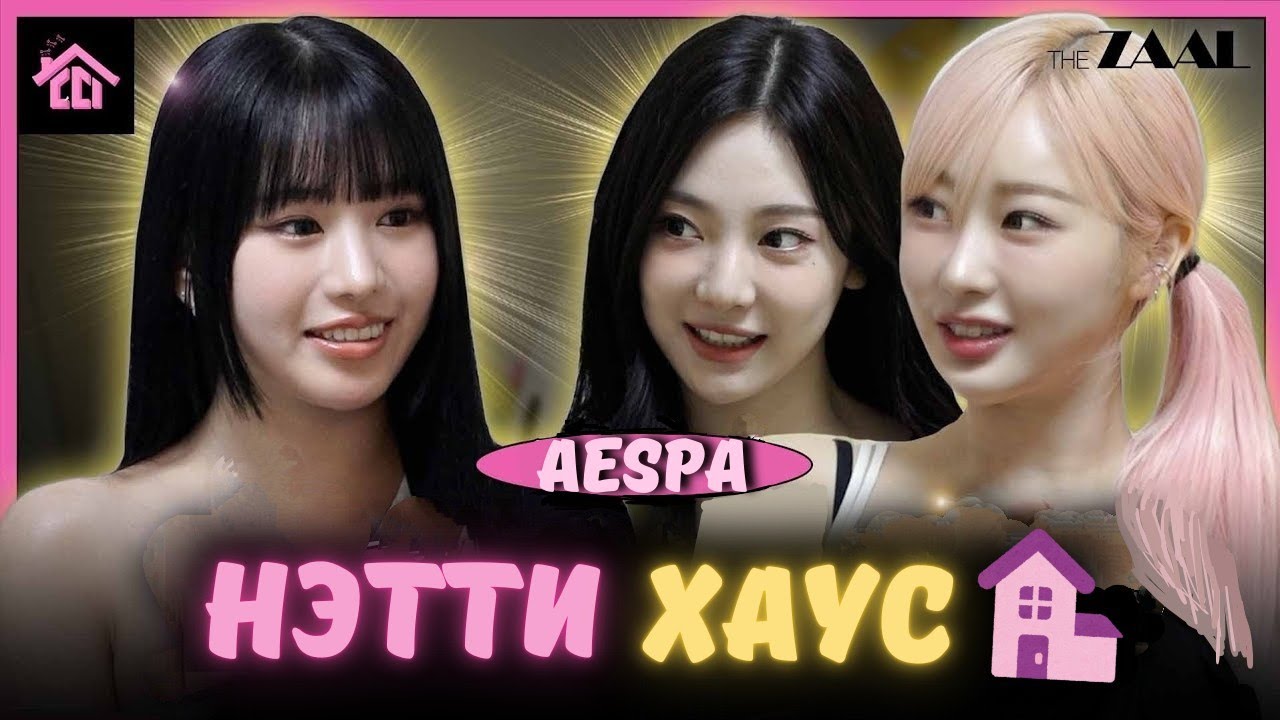 🎉Вечеринка у НЭТТИ 🏠 с BESTIE Жизель и Ниннин из Aespa 🙌🏻✨