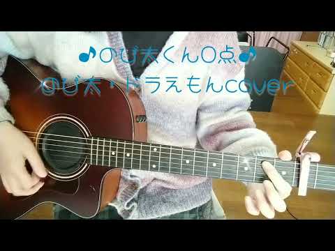 ♪のび太くん0点♪（ギター弾き語り）