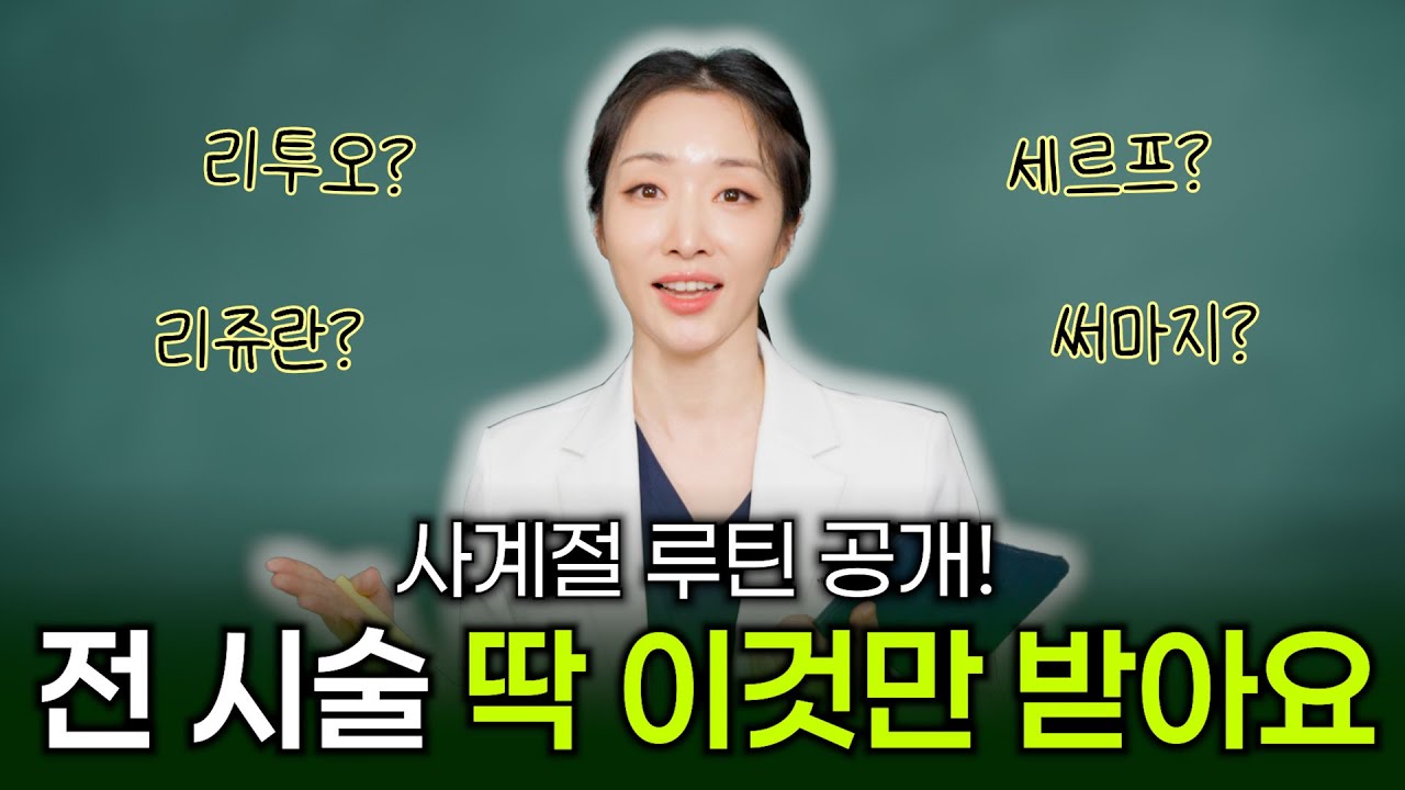 의사 내돈내산 피부과 가성비 시술 TOP10 ｜1년 시술 루틴 공개 (리프팅, 팔자주름,윤곽관리)