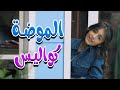 كواليس الموضة زينة عواد ميمو وكركر كواليس الموضة زينة عواد ميمو وكركر