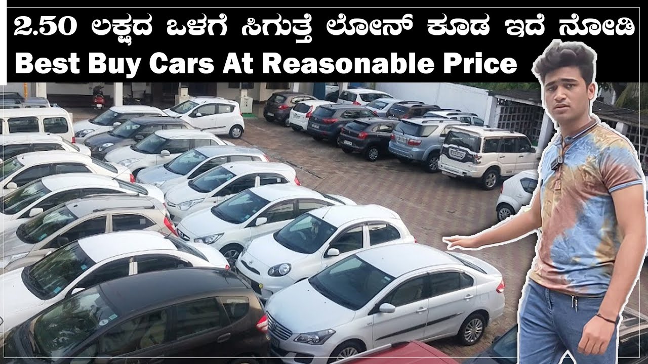 Best Buy Cars At Reasonable Price 2.50 ಲಕ್ಷದ ಒಳಗೆ ಸಿಗುತ್ತೆ ಲೋನ್ ಕೂಡ