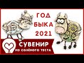 Бычок из солёного теста.