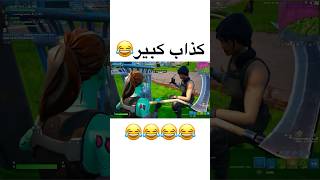 هههههههههههههههههههههههههههههههههههههه 🤣😂😂😂 #fortnite #فورت #فورتنايت #فورت_نايت #explore