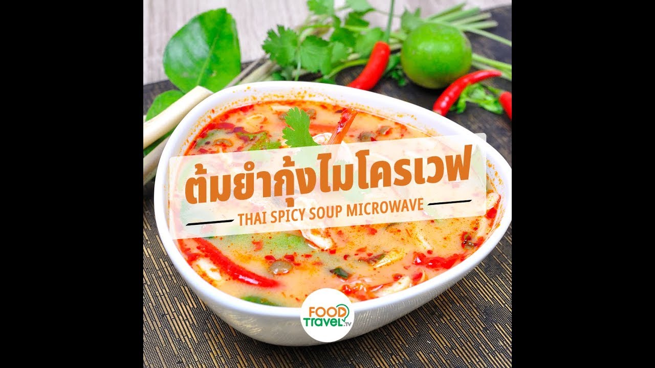 ต้มยำกุ้งน้ำข้นไมโครเวฟ Thai Spicy Soup Microwave | 1 Minute Cooking