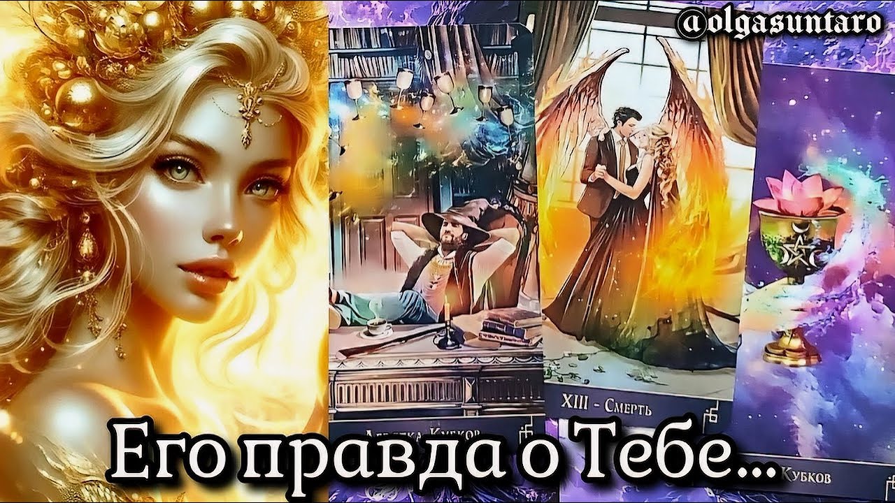 💥Ты в Его мыслях и чувствах⁉️ Мужчина о Тебе... Что он Задумал...Расклад карт таро.