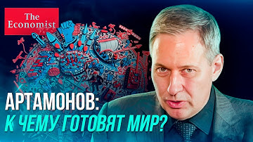 Артамонов: ЭТО ЗНАК СОРАТНИКАМ / Что скрывает новая обложка журнала The Economist 2026