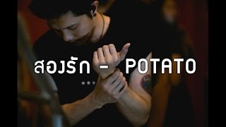 Video-Miniaturansicht von „สองรัก - POTATO (LIVE)“
