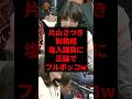 片山さつき財務相、塩入議員に正論でフルボッコw #shorts