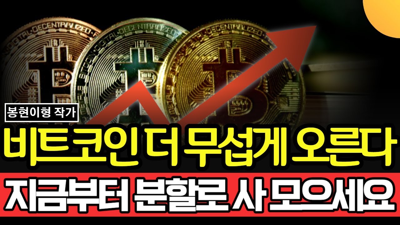 비트코인 더 무섭게 오른다. 지금부터 분할로, 조금씩 사 모으세요 (봉현이형 / 2부)
