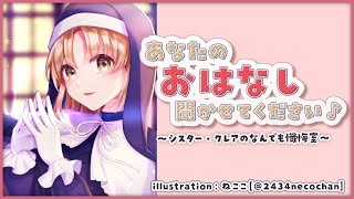 【お悩み相談】あなたのお話、聞かせてください✨　#16【にじさんじ/シスター・クレア】