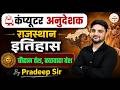 कंप्यूटर अनुदेशक राजस्थान इतिहास  चौहान वंश &amp; कछवाहा वंश Important Class By Pradeep Sir