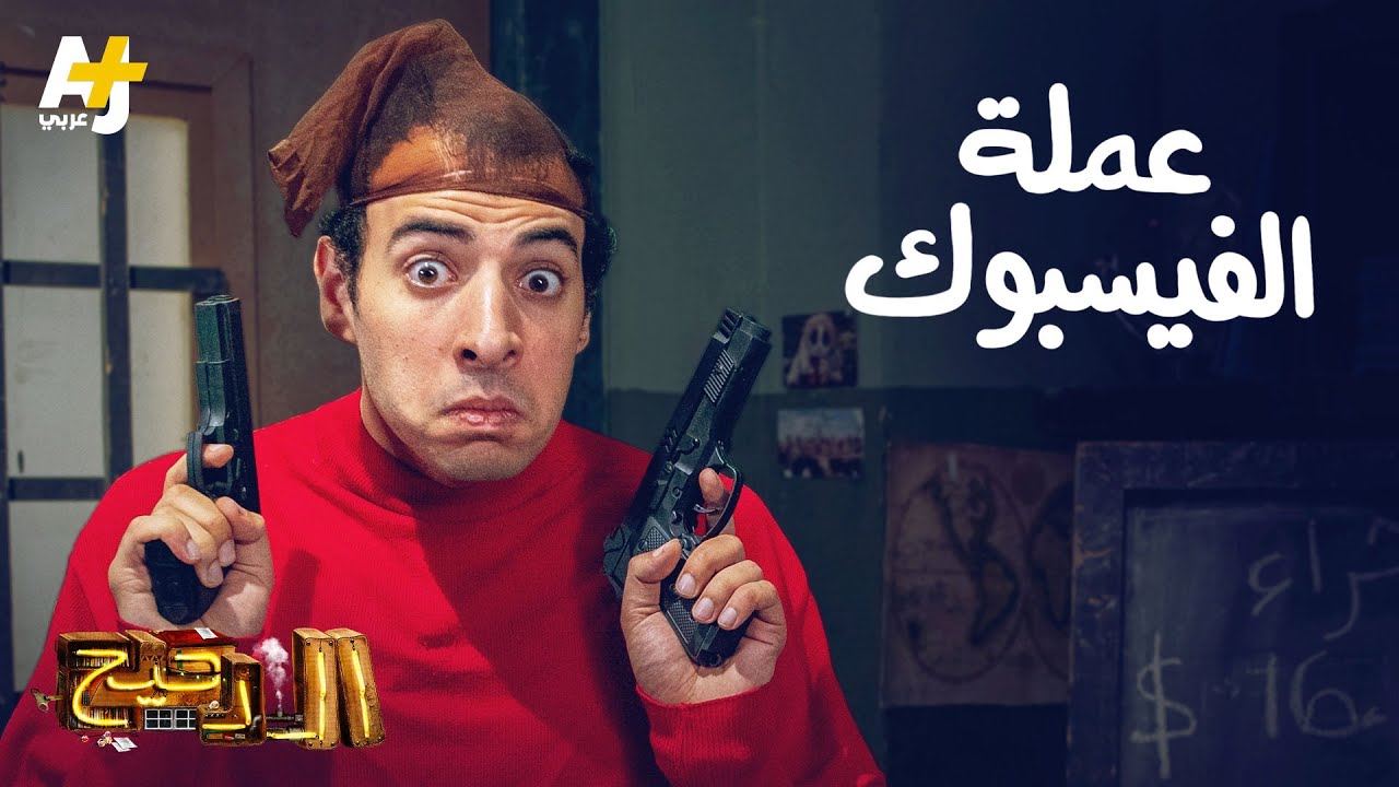 الدحيح – عملة الفيسبوك