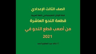 من أصعب قطع النحو للصف الثالث الإعدادي ، قطعة النحو العاشرة ، الترم التاني ، أ خالد عبد العظيم أحمد