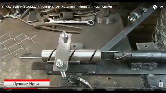 Станок для изготовления сетки - рабицы Станок рабица: Станок рабица для изготовления сетки рабицы