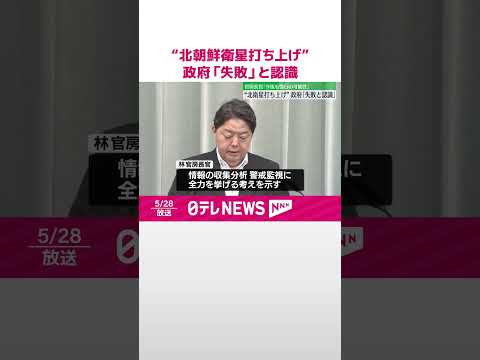 【“北朝鮮衛星打ち上げ” 】政府「失敗」と認識 林官房長官「今後も強行の可能性」 #shorts