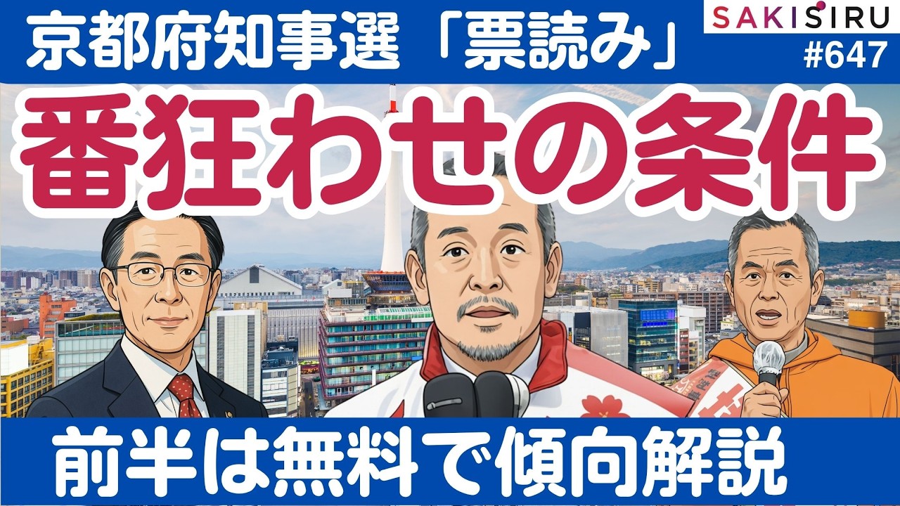 Kyoto Prefectural Governor Election Vote Counting: Explaining the