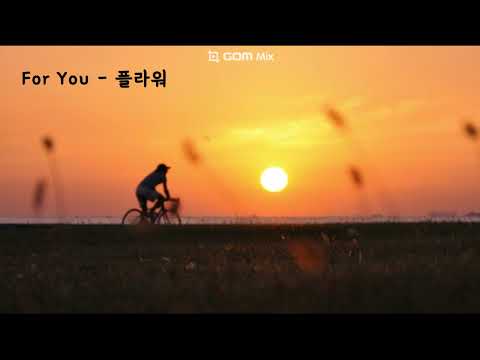 For You 포유 플라워 고유진 가사ㅇ 2001