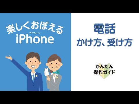 ［iPhone］電話のかけ方と受け方 - ［iPhone］電話のかけ方と受け方
