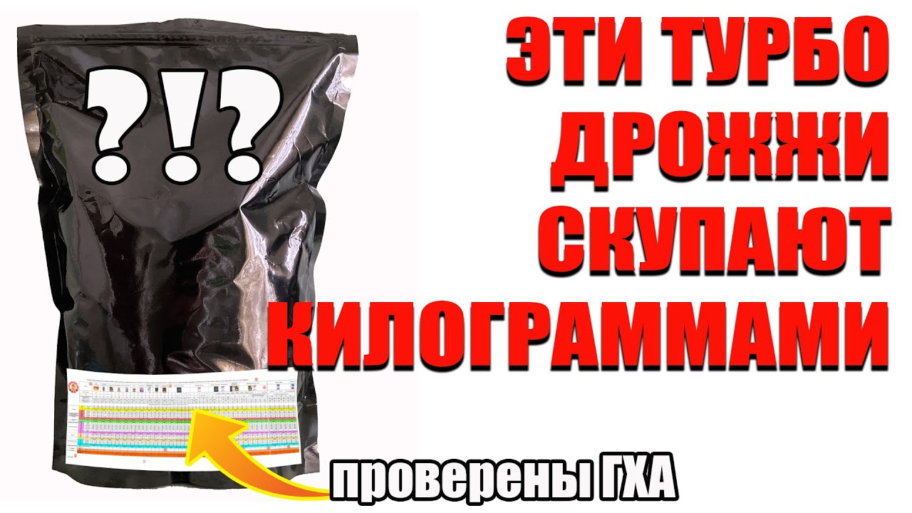 Самые дешевые турбо дрожжи! Проверены многими опытными самогонщиками ...
