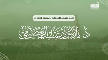 سورة العاديات | د. فارس العصيمي | إمام مسجد الميقات بالمدينة المنورة | (4)