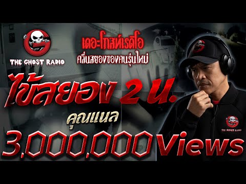 ไข้สยอง 2 น. • คุณแนล | 17 ธ.ค. 65 | THE GHOST RADIO