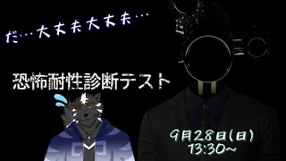 【ゲーム配信】だ…大丈夫大丈夫…恐怖耐性あるさ多分…知らんけど【大兼虎上／ケモノVtuber】