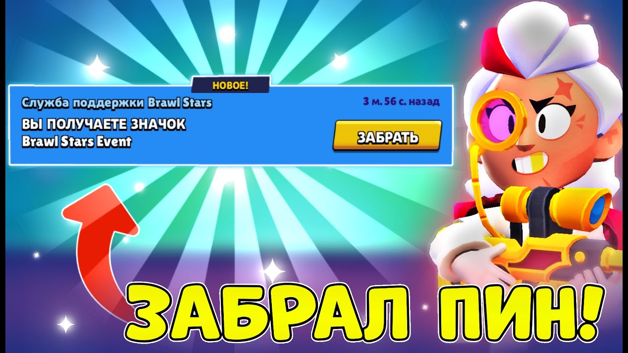 Как получить бесплатный пин в brawl stars