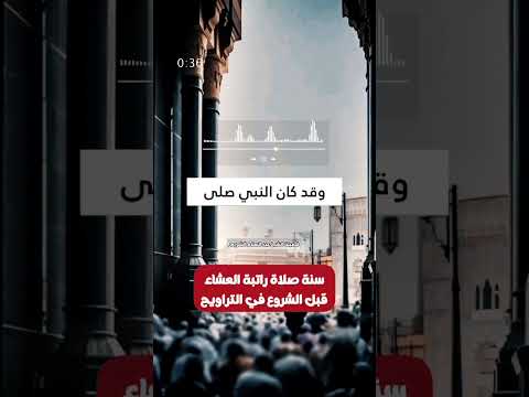 سنة صلاة راتبة العشاء قبل الشروع في التراويح . الشيخ.أ.د. عبد السلام الشويعر .