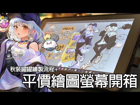 【空罐王】7990的繪圖螢幕用起來如何? #ViewSonic GD1330開箱
