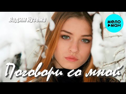 Вадим Кузема – Поговори со мной ❤ ️Время песен со смыслом ❤ ️