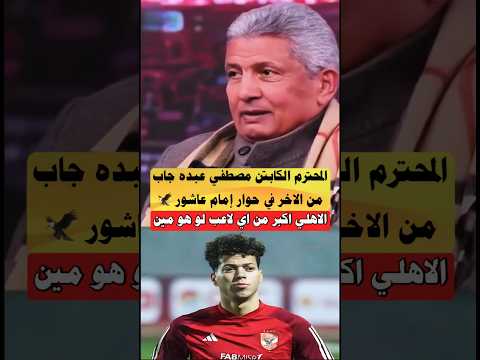 المحترم الكابتن مصطفي عبده جاب من الآخر في موضوع إمام عاشور الاهلي الزمالك   اكسبلور