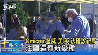 Omicron發威 美.英.法確診新高 法國還傳新變種｜十點不一樣20220105