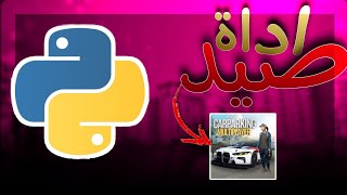 بايثون اداة صيد كار باركنك car parking ?!👾🥶 screenshot 4