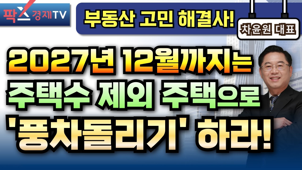 5.9 다주택자 양도세 중과세 유예 폐지보다 '여기'에 주목하라! [250212 부동산 고민 무엇이든 물어보세요 차윤원 대표]