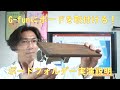 【G-funアカデミア】ボードフォルダの取付作業を実演で説明します。簡単にボードをG-funフレームに取付けできますが、注意点もあります。