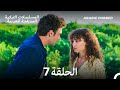 مسلسل نفس على نفس الحلقة 7 Arabic Dubbed Long Version 