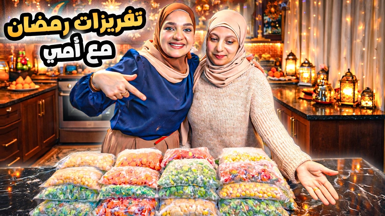 عملنا سمبوسة وكبة عطريقة أمي(تفريزات رمضان)😍🌙وذوقنا العيلة منهم عشنا يوم رمضاني كامل✨أجواء كلها حب 