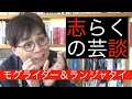 志らくの芸談「モグライダー&ランジャタイ」